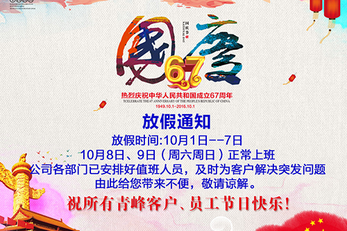 2016年國慶節放假通知