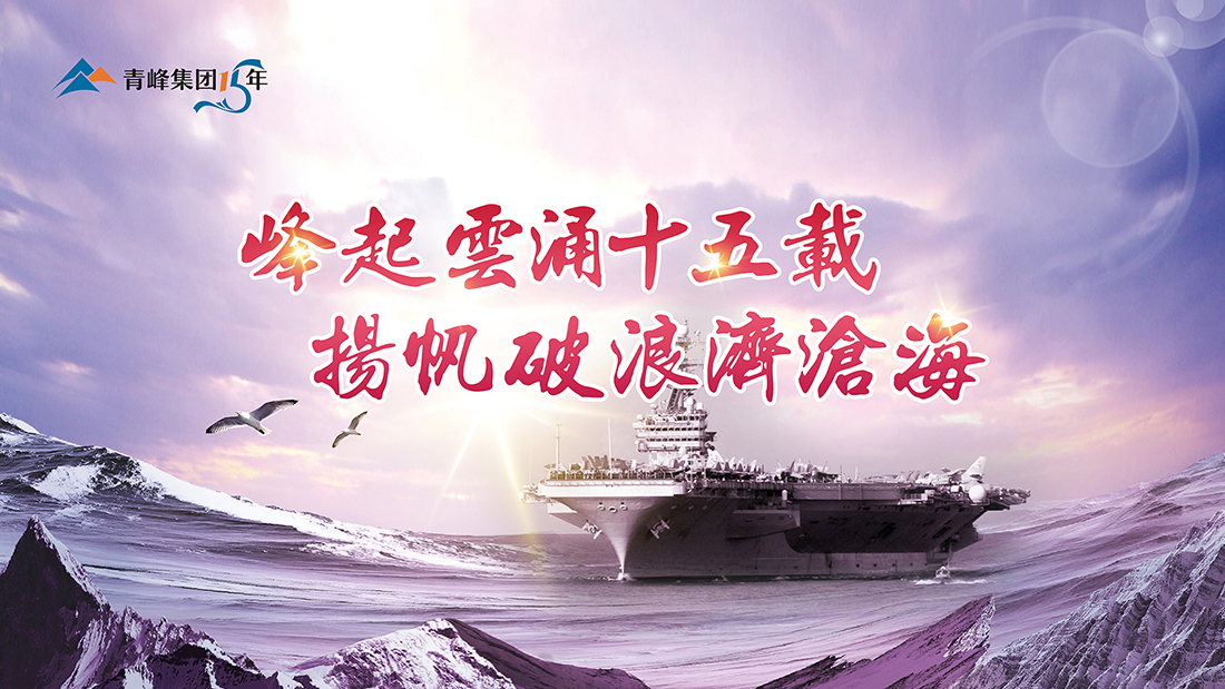 峰起云涌十五載，揚(yáng)帆破浪濟(jì)滄?！喾寮瘓F(tuán)十五典精彩回顧